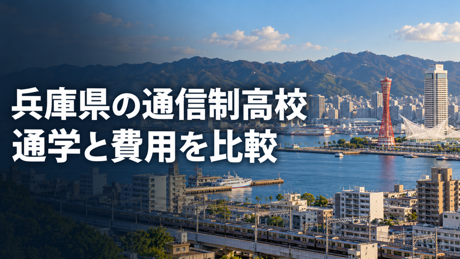 兵庫県の港と山並みをイメージした通信制高校比較のサムネイル