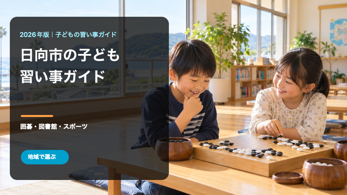 日向市の子どもの習い事ガイド。囲碁を楽しむ笑顔の日本人の子どもと地域名入りタイトルの生成画像