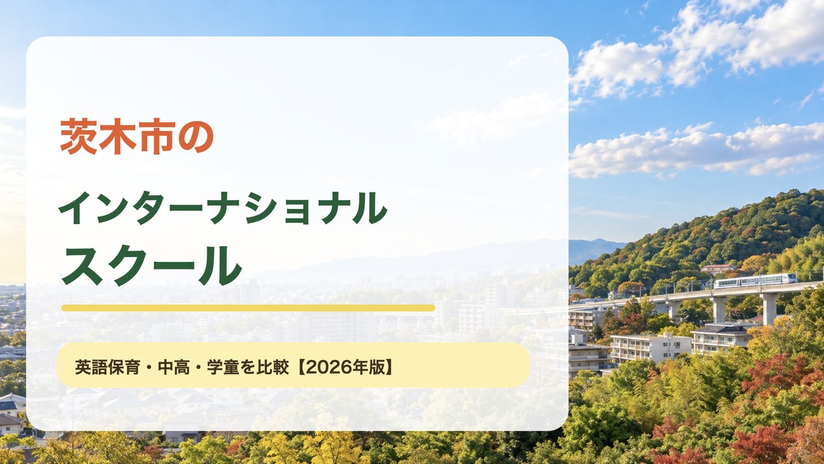 茨木市のインターナショナルスクール。彩都のモノレールと秋の丘陵風景に記事テーマを大きく表示したアイキャッチ。