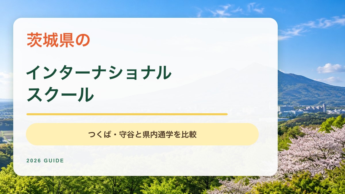 茨城県のインターナショナルスクール記事。筑波山と研究学園都市を望む明るい風景に大きな見出しを重ねたアイキャッチ