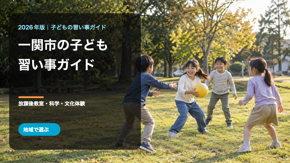一関市の子どもの習い事ガイド。秋の公園でボール遊びをする日本人の笑顔の子どもたちを背景にした文字入り生成画像。一関市の実在公園やイベント写真ではありません
