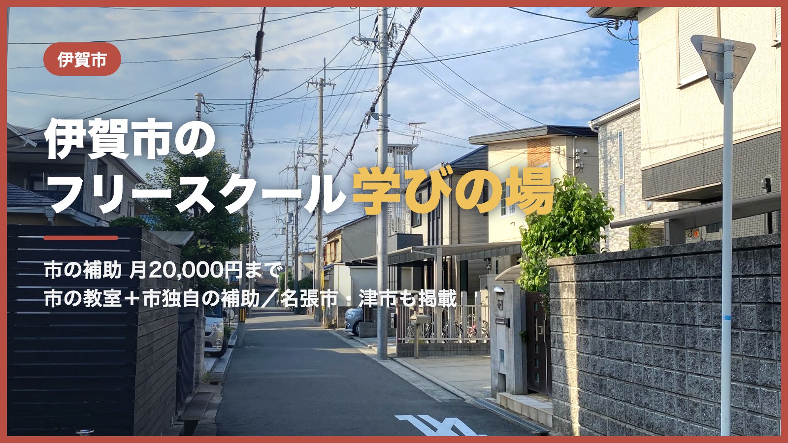 伊賀市から通えるフリースクールと学びの場のアイキャッチ