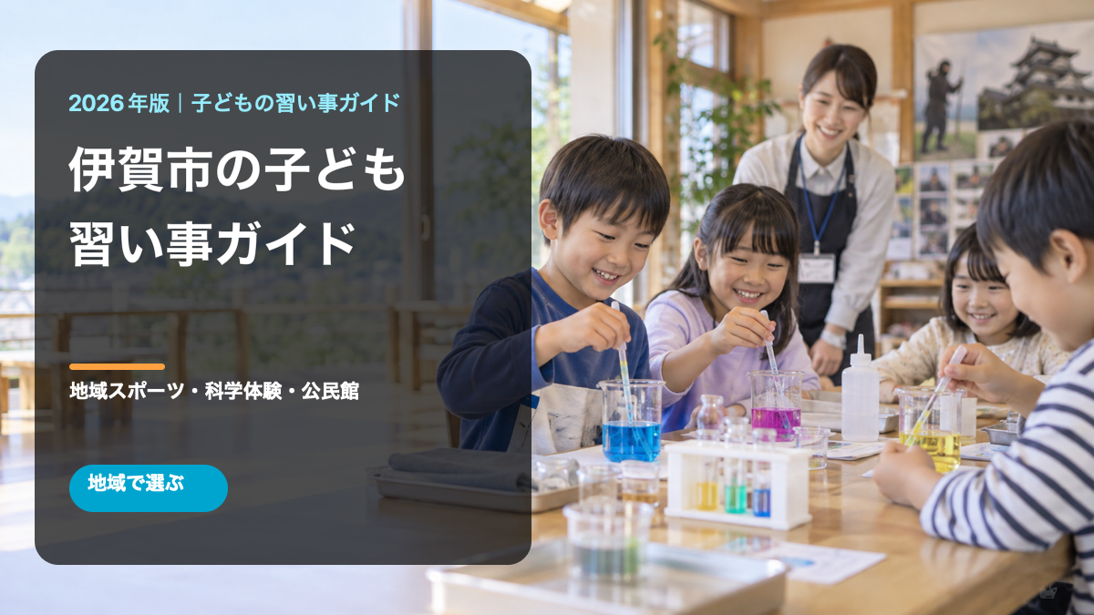 伊賀市の子どもの習い事ガイド。明るい室内で実験を楽しむ日本人の子どもたちの文字入り生成画像