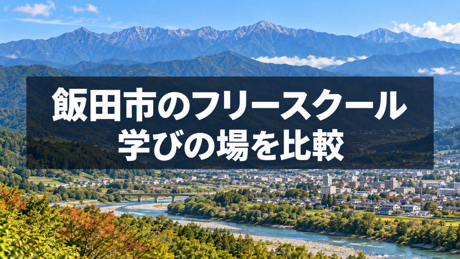 飯田市の山並みと川をイメージしたフリースクール記事のアイキャッチ(生成画像)