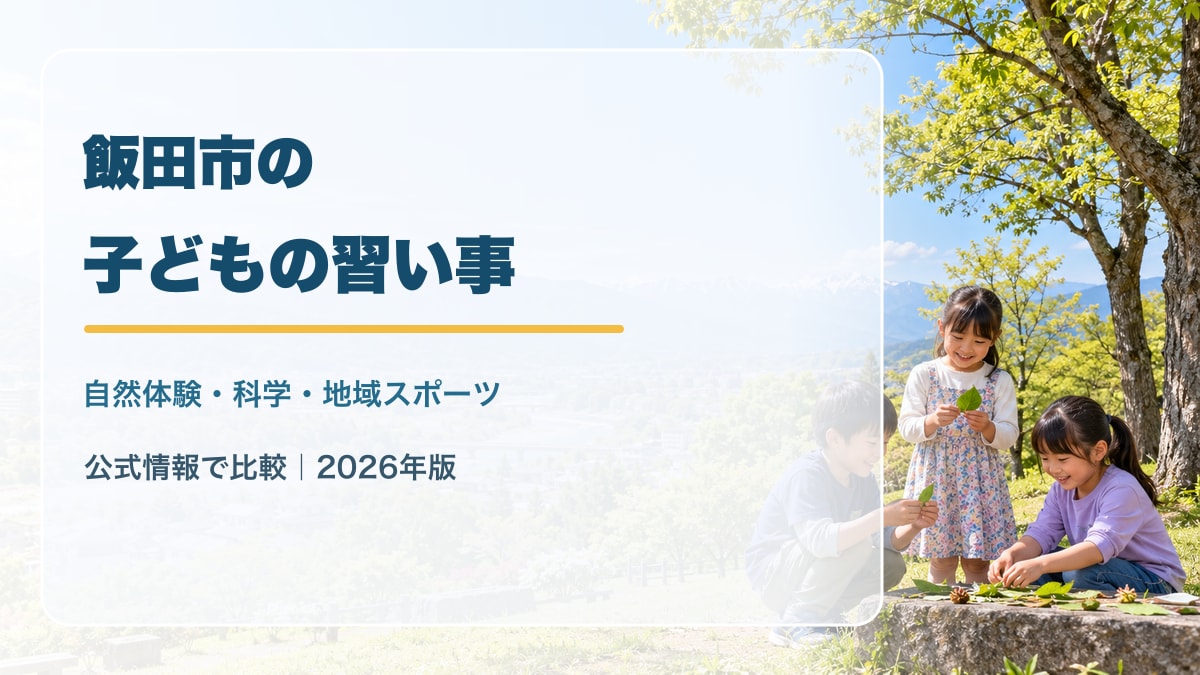 AI生成のイメージ画像。飯田市周辺の山並みと谷あいの市街地を思わせる景色を背景に、葉を手にした笑顔の子どもたちと飯田市の子どもの習い事ガイドの文字。実在の飯田市の景色・施設・行事・参加者を撮影したものではありません。