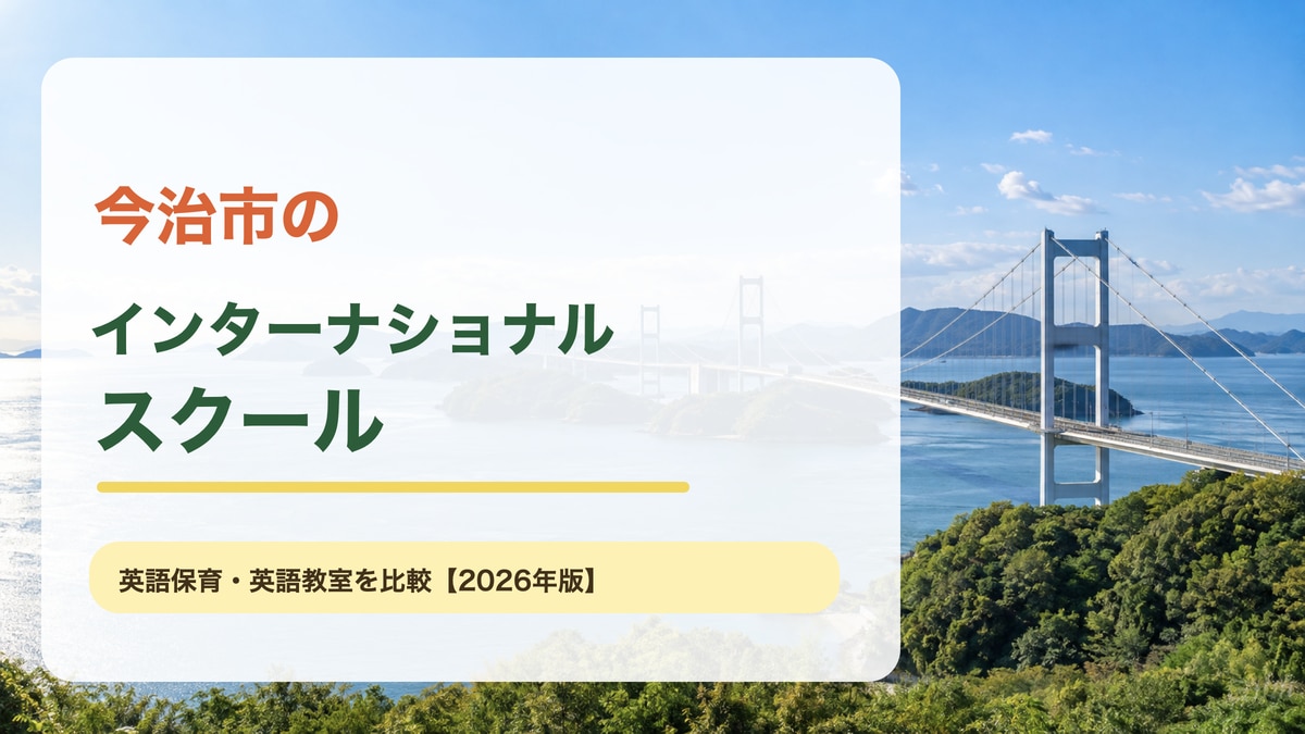 瀬戸内海としまなみ海道の明るい景色を背景に、今治市のインターナショナルスクールと大きな文字を載せた記事サムネイル。
