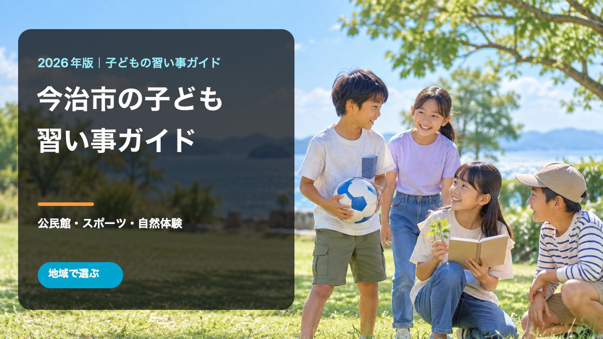 今治市の子どもの習い事ガイド。瀬戸内海を思わせる明るい公園で笑顔の日本人の子どもたちが活動する文字入り生成画像。実在の講座や参加者の写真ではありません。