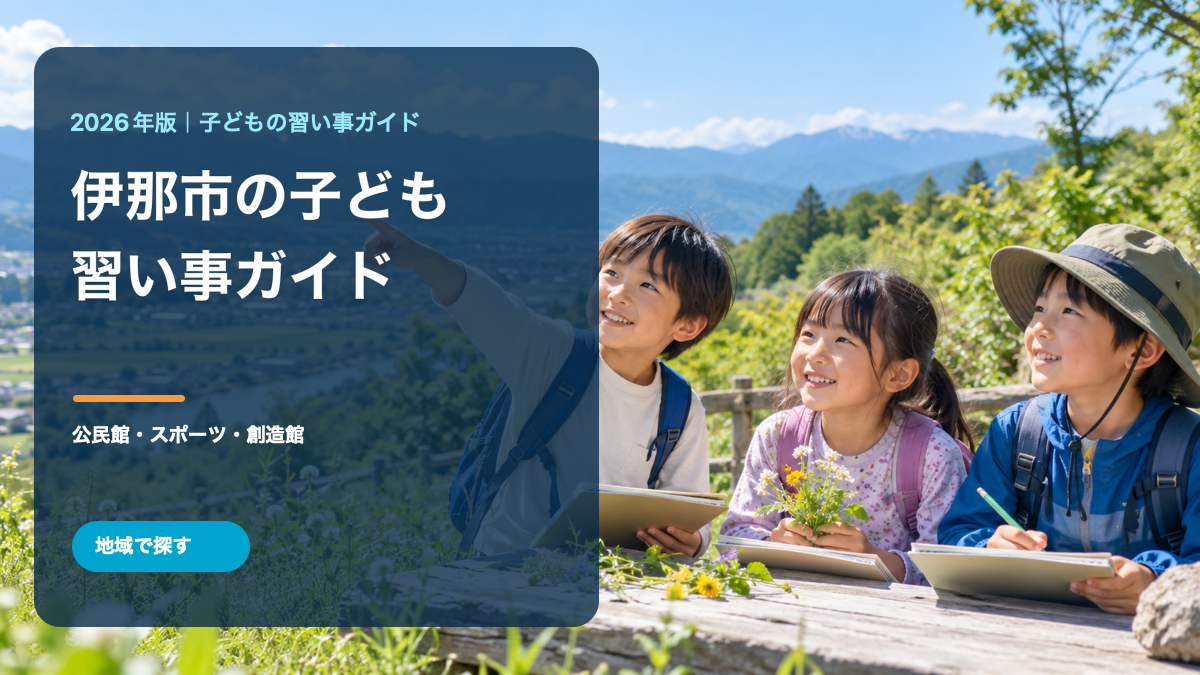 伊那谷を思わせる明るい風景の中で活動する笑顔の日本人の子どもたちと、伊那市の習い事ガイドの文字を組み合わせた生成アイキャッチ