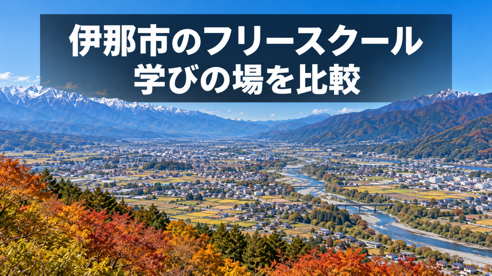 伊那市の谷と山並みをイメージしたフリースクール記事のアイキャッチ（生成画像）