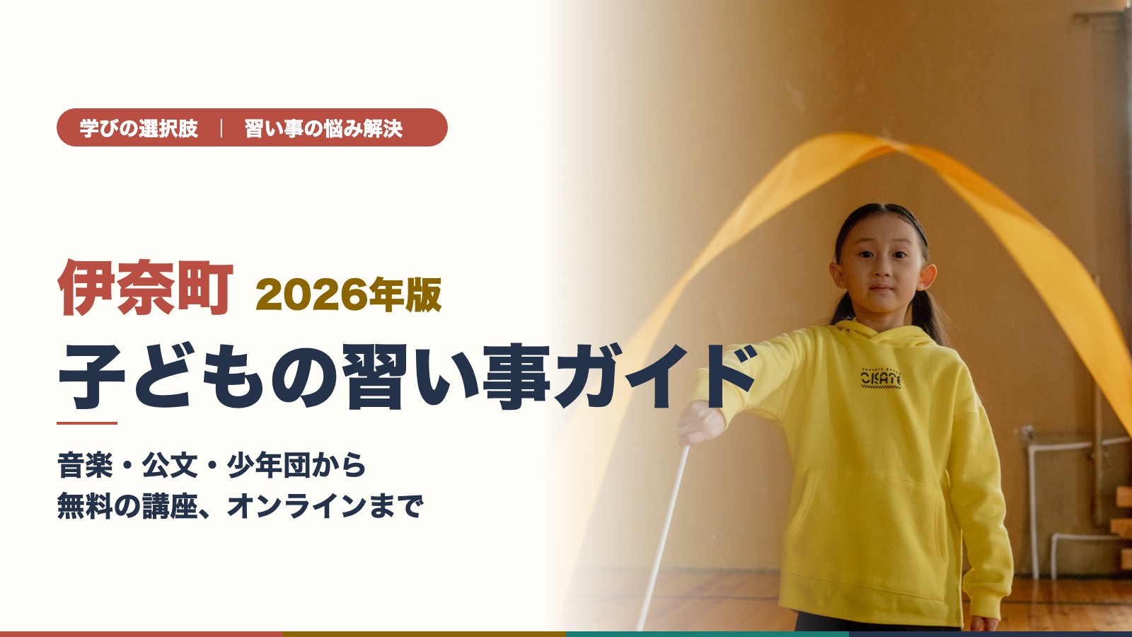 伊奈町の子どもの習い事ガイド（新体操のリボンを持つ子ども）