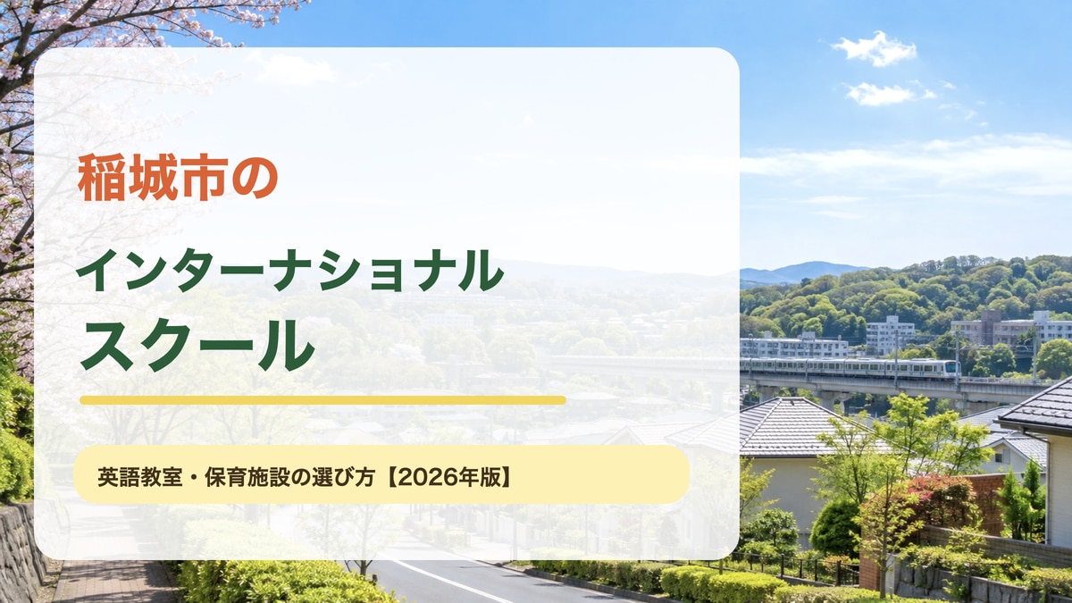 稲城市の多摩丘陵と住宅地、鉄道をイメージした明るい景色に、稲城市のインターナショナルスクールと大きな文字を重ねた記事アイキャッチ。
