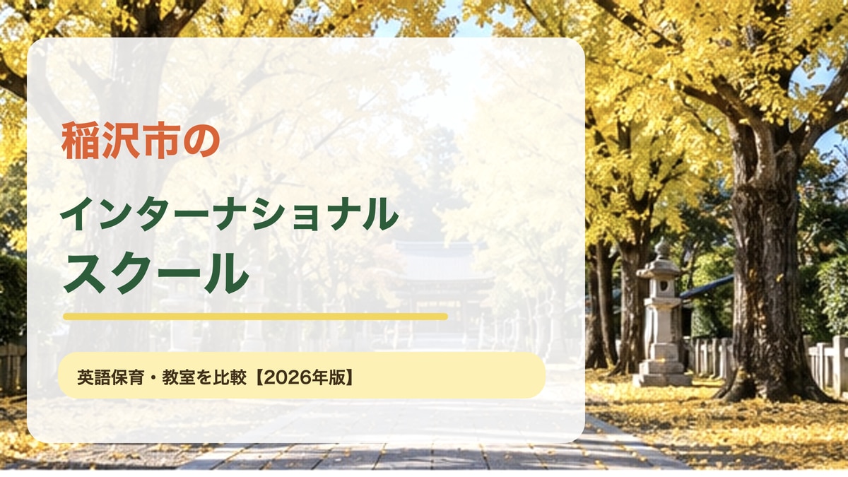 稲沢市の神社参道、田園と住宅街を思わせる明るい風景に、稲沢市のインターナショナルスクール記事テーマを大きく載せたサムネイル。