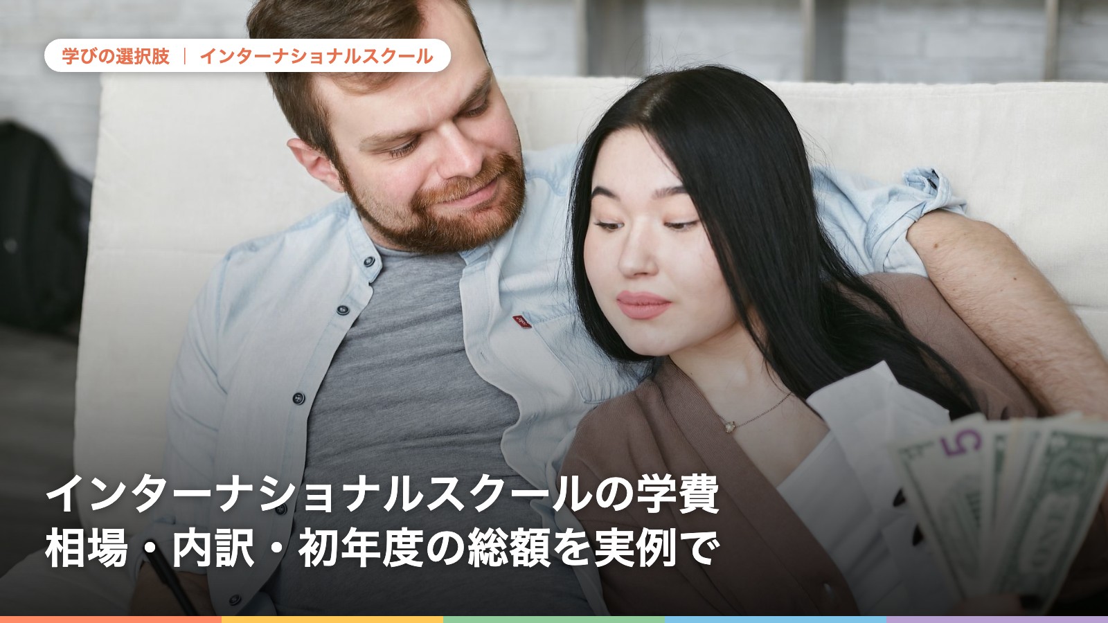 インターナショナルスクールの学費 相場・内訳・初年度の総額を実例で