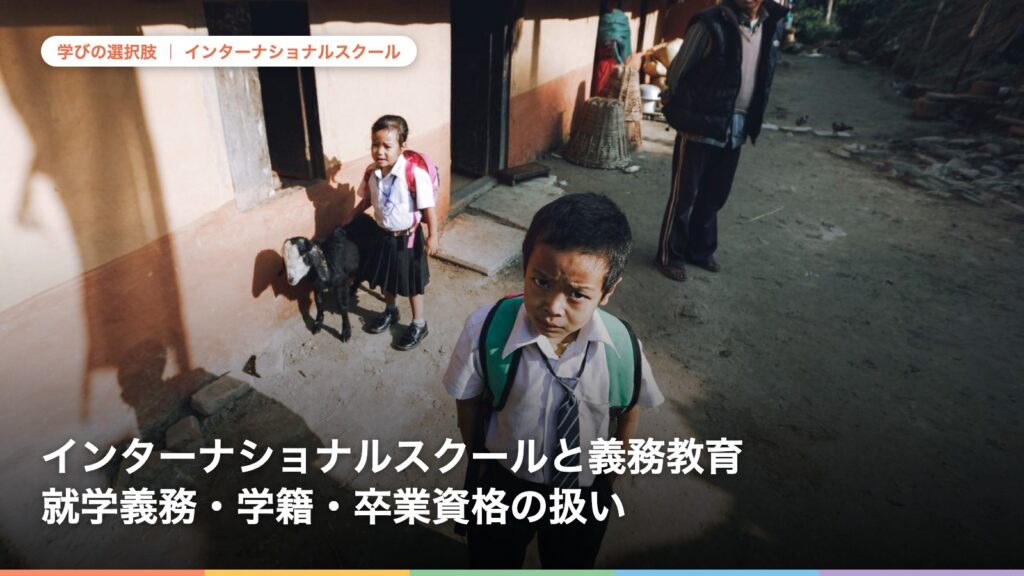 インターナショナルスクールと義務教育 就学義務・学籍・卒業資格の扱い