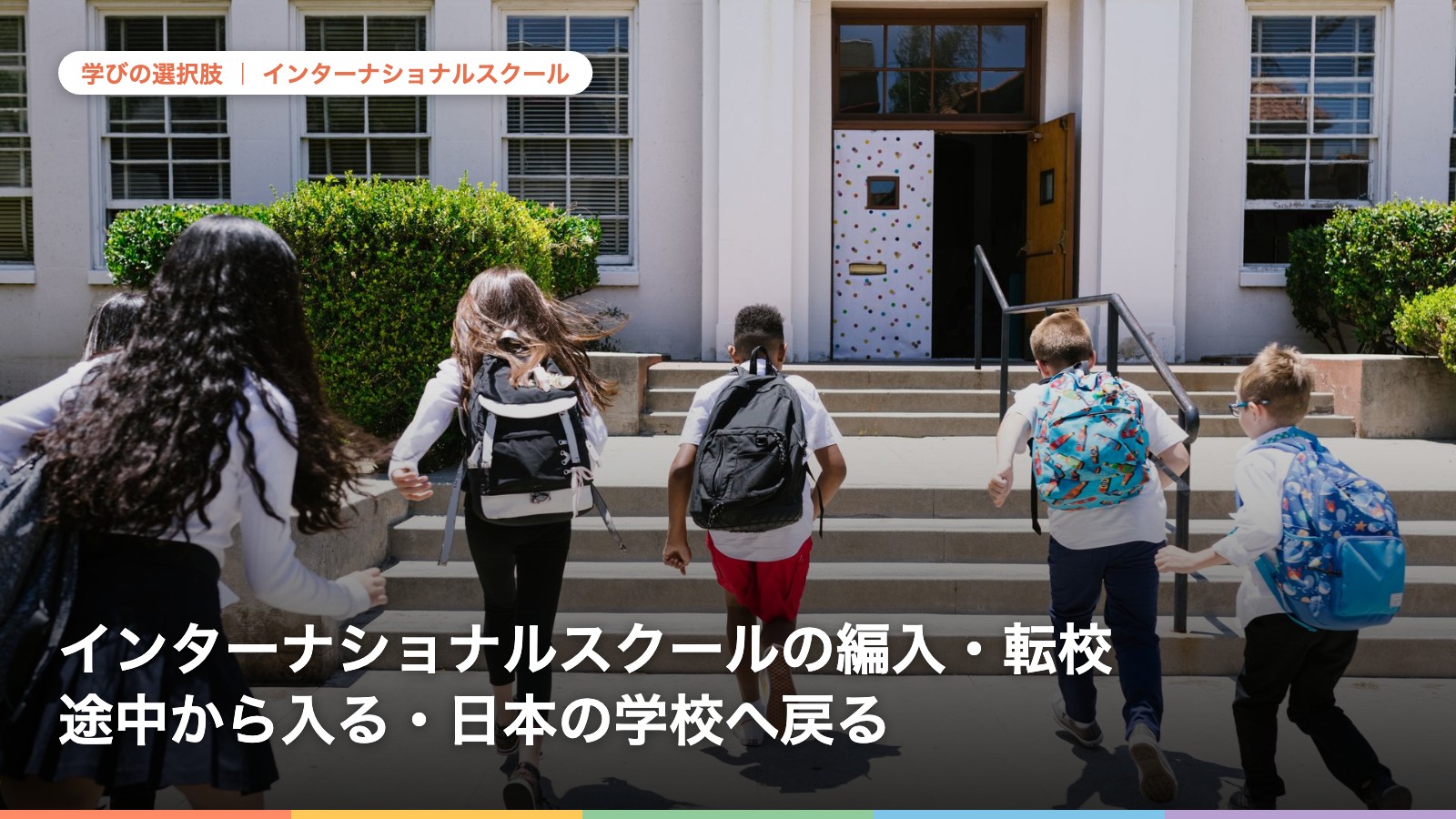 インターナショナルスクールの編入・転校 途中から入る・日本の学校へ戻る