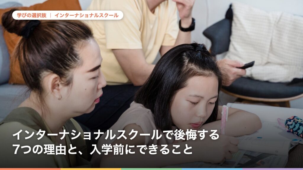 インターナショナルスクールで後悔する 7つの理由と、入学前にできること