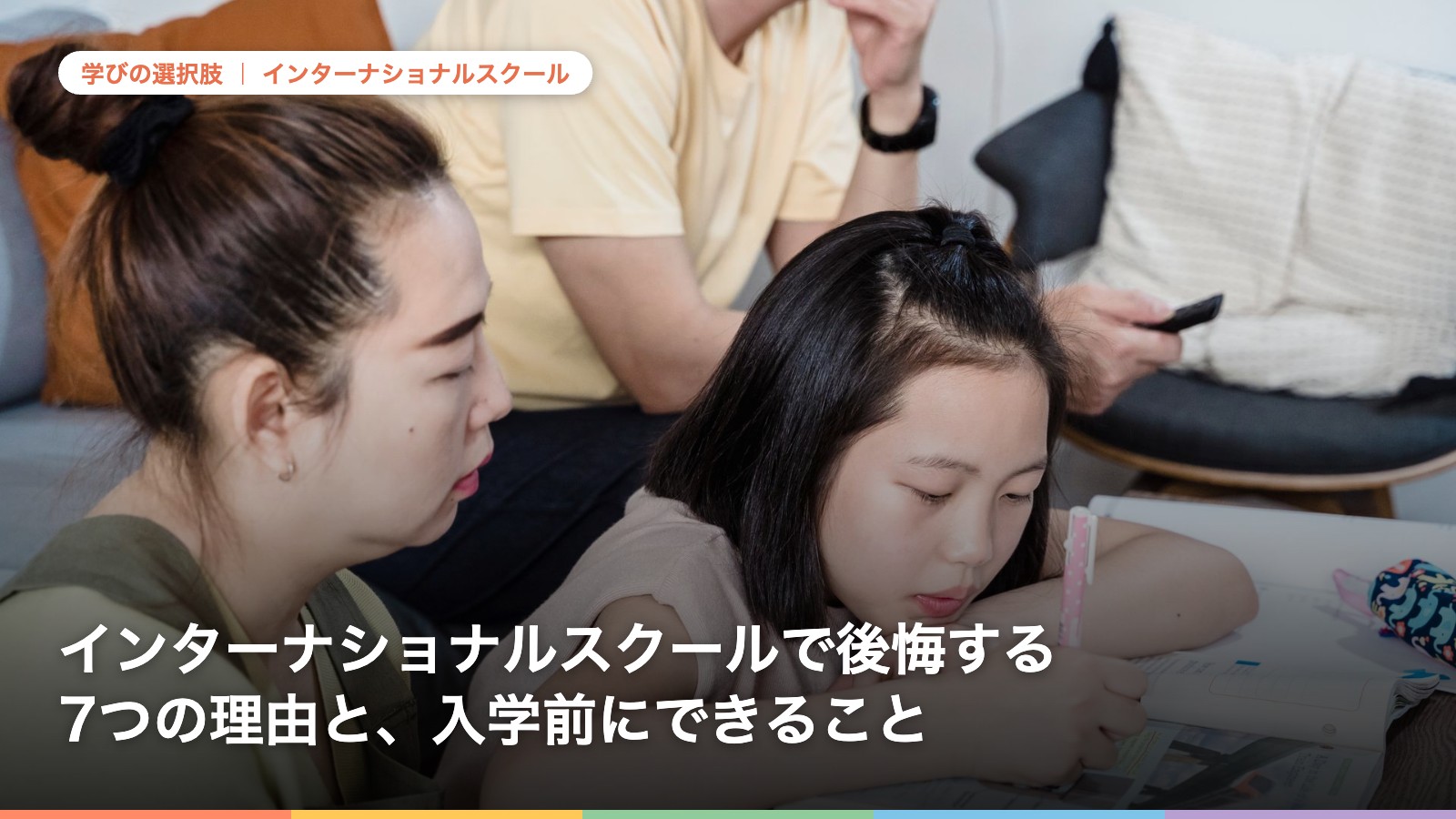 インターナショナルスクールで後悔する 7つの理由と、入学前にできること