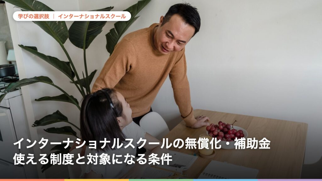 インターナショナルスクールの無償化・補助金 使える制度と対象になる条件