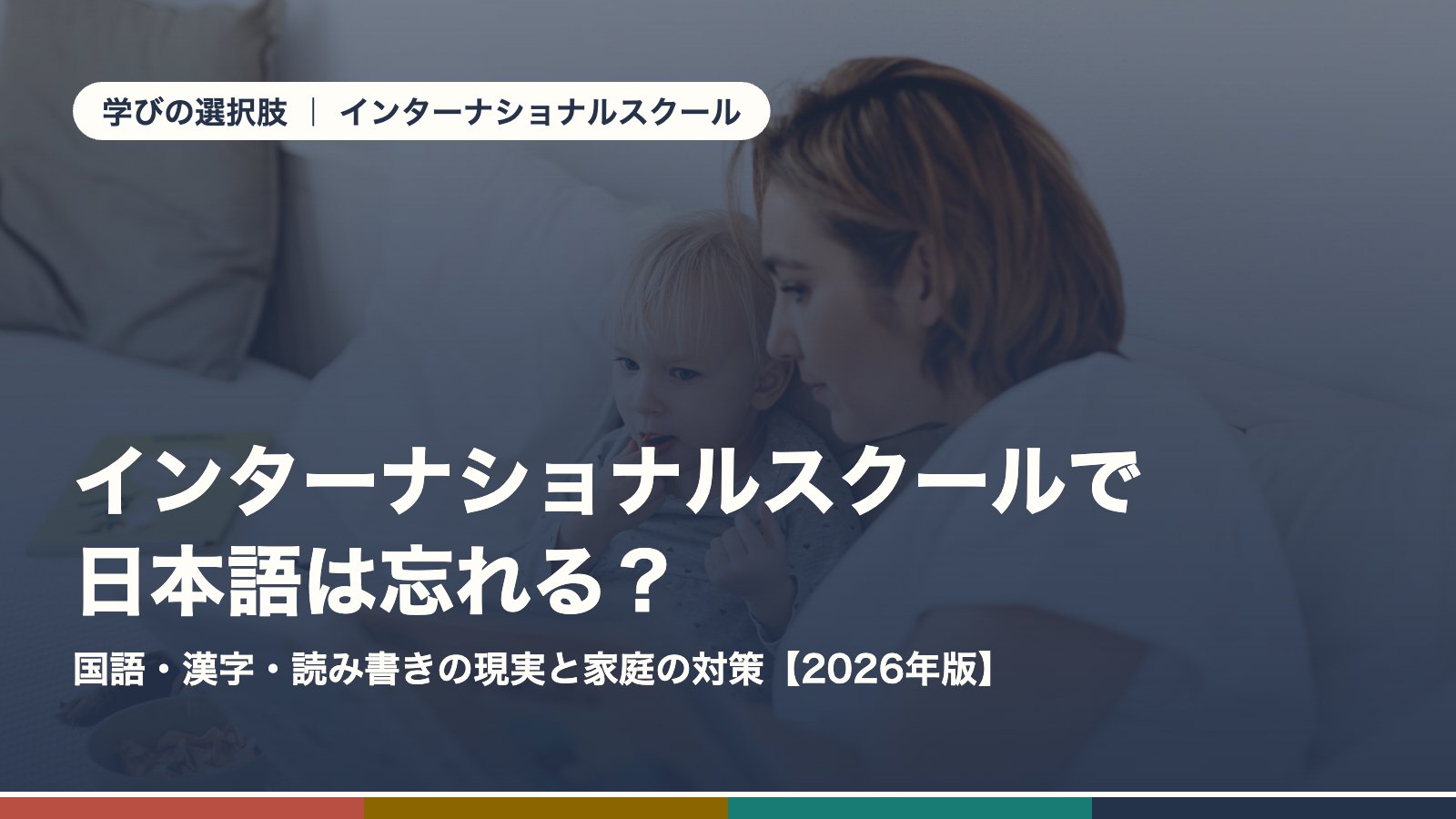 インターナショナルスクールで日本語は忘れる？国語・漢字・読み書きの現実と家庭の対策
