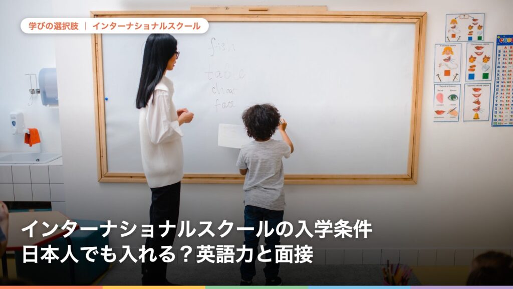 インターナショナルスクールの入学条件 日本人でも入れる？英語力と面接