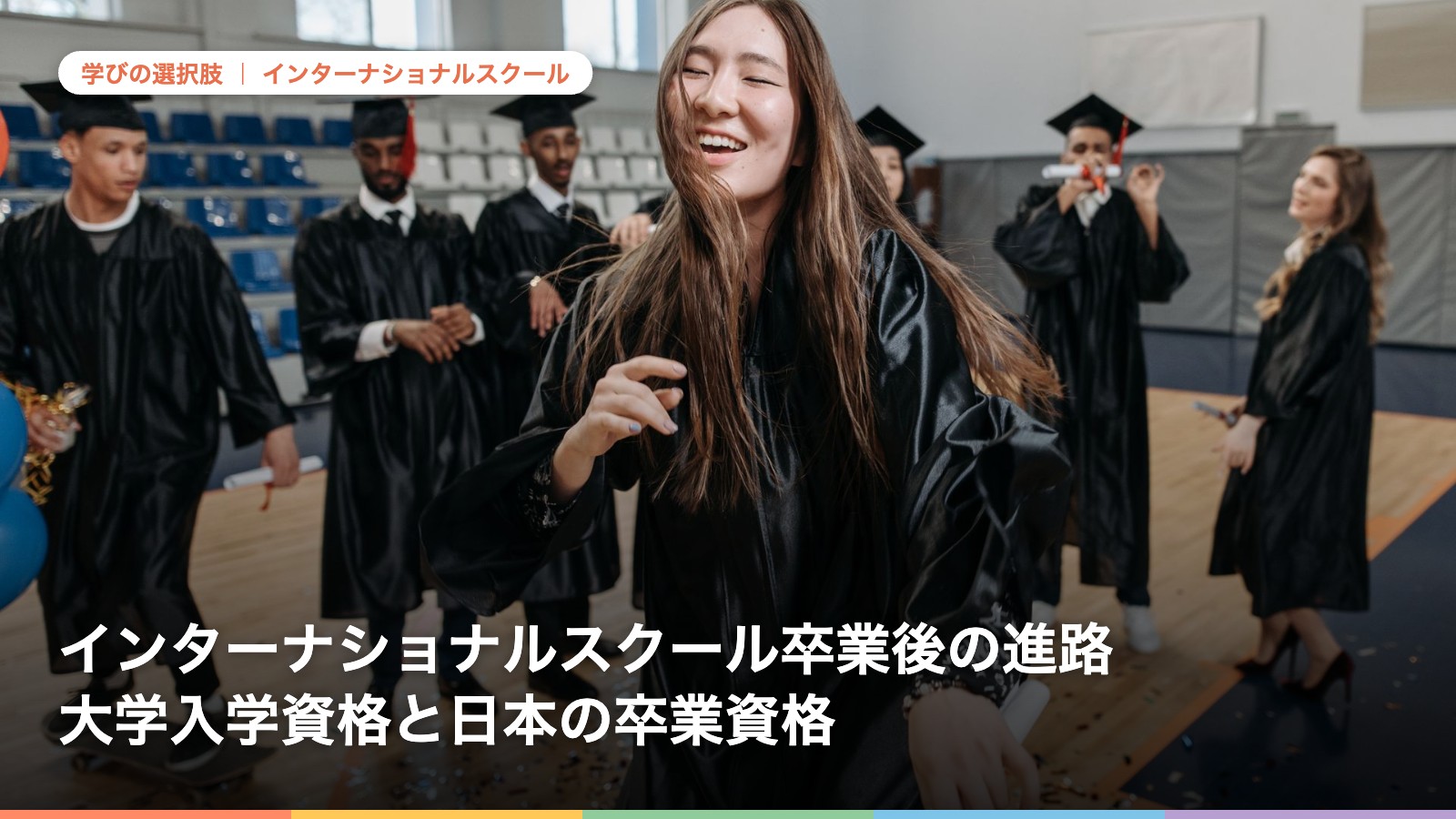 インターナショナルスクール卒業後の進路 大学入学資格と日本の卒業資格