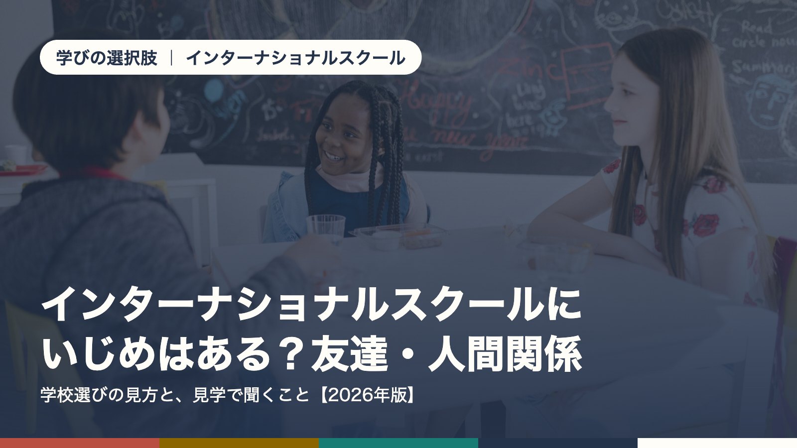 インターナショナルスクールにいじめはある？友達・人間関係と学校選びの見方