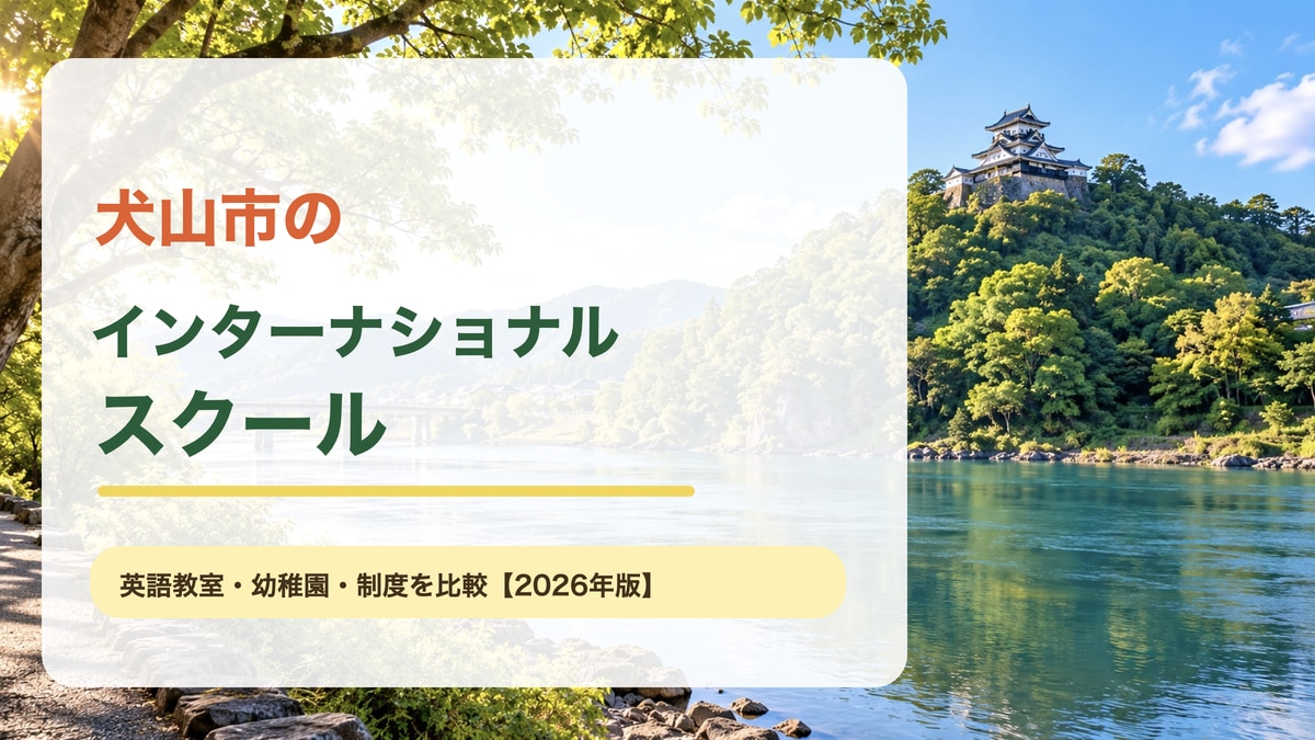 犬山城と木曽川を望む明るい犬山市の景色を背景に、犬山市のインターナショナルスクールと大きな文字を載せた記事サムネイル。