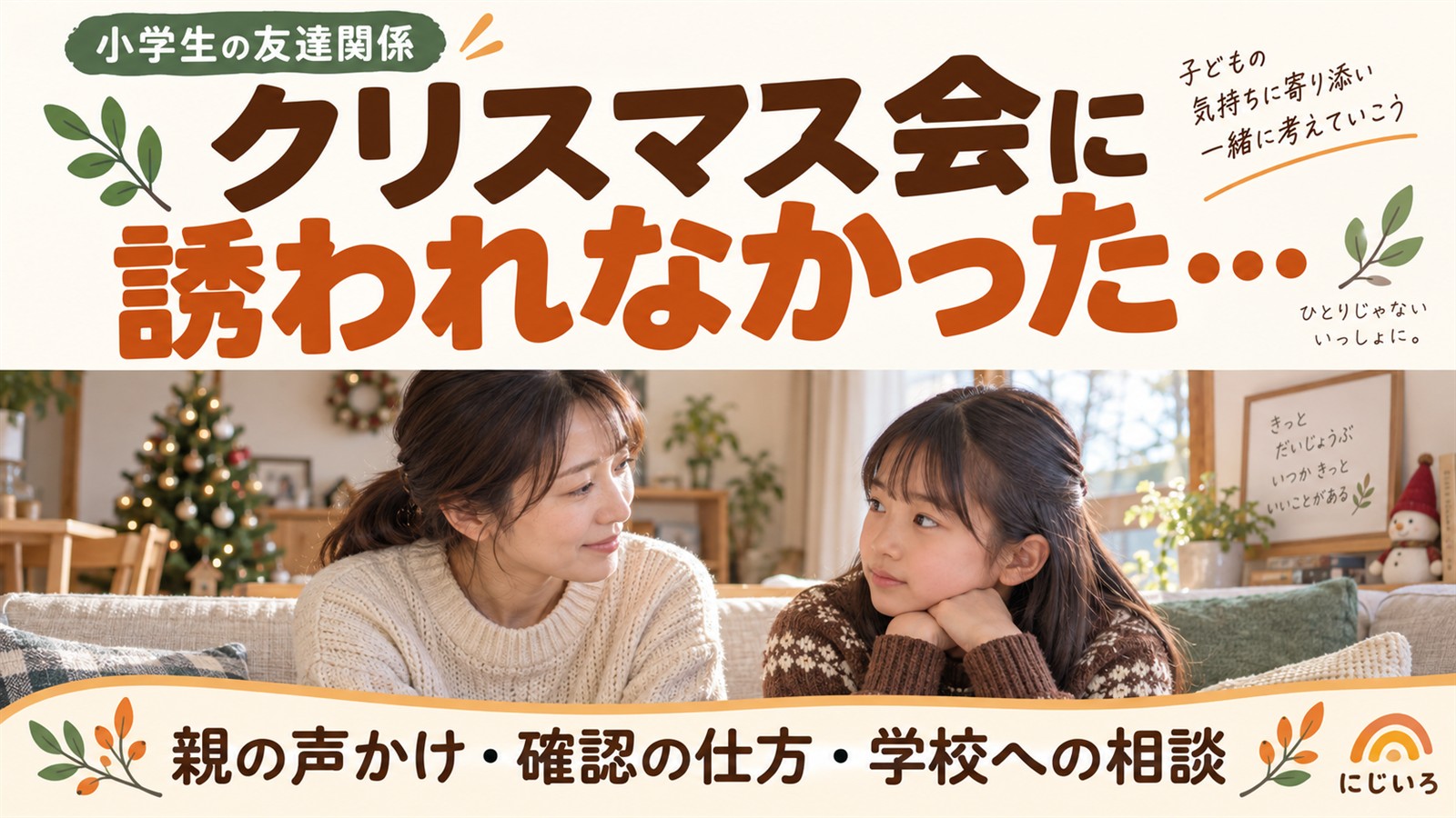 クリスマス会に誘われなかった小学生の気持ちを、家で聞く保護者