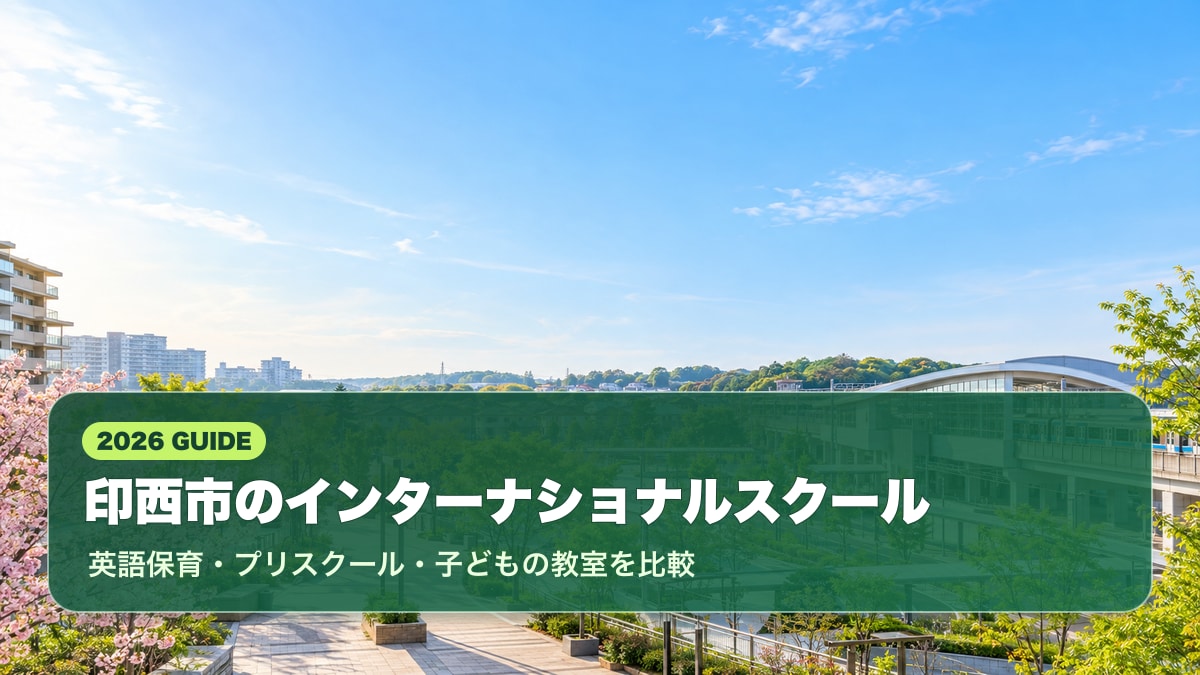 印西市のインターナショナルスクール記事。青空と緑の公園、街並みを背景に地域名入りのタイトルを重ねた明るいサムネイル。