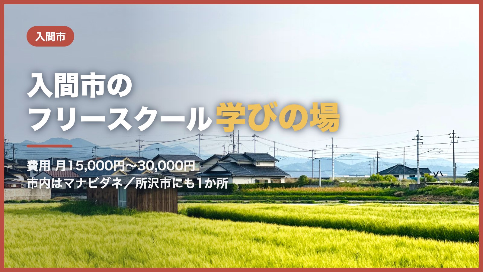 田んぼと住宅地の向こうに山並みが見える風景