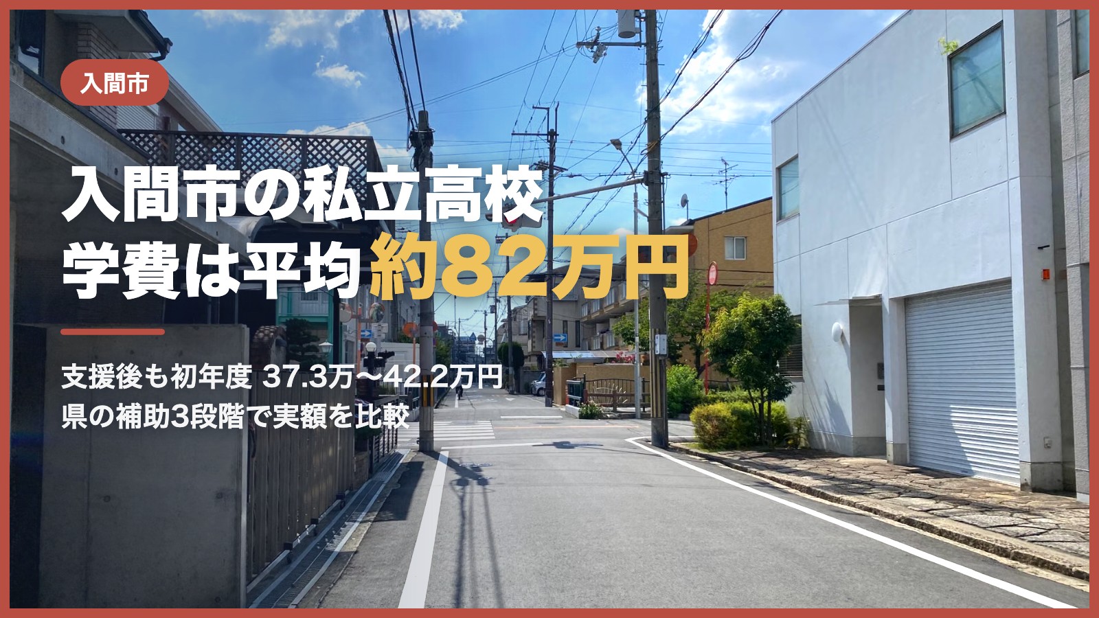 入間市の私立高校 学費は平均約82万円