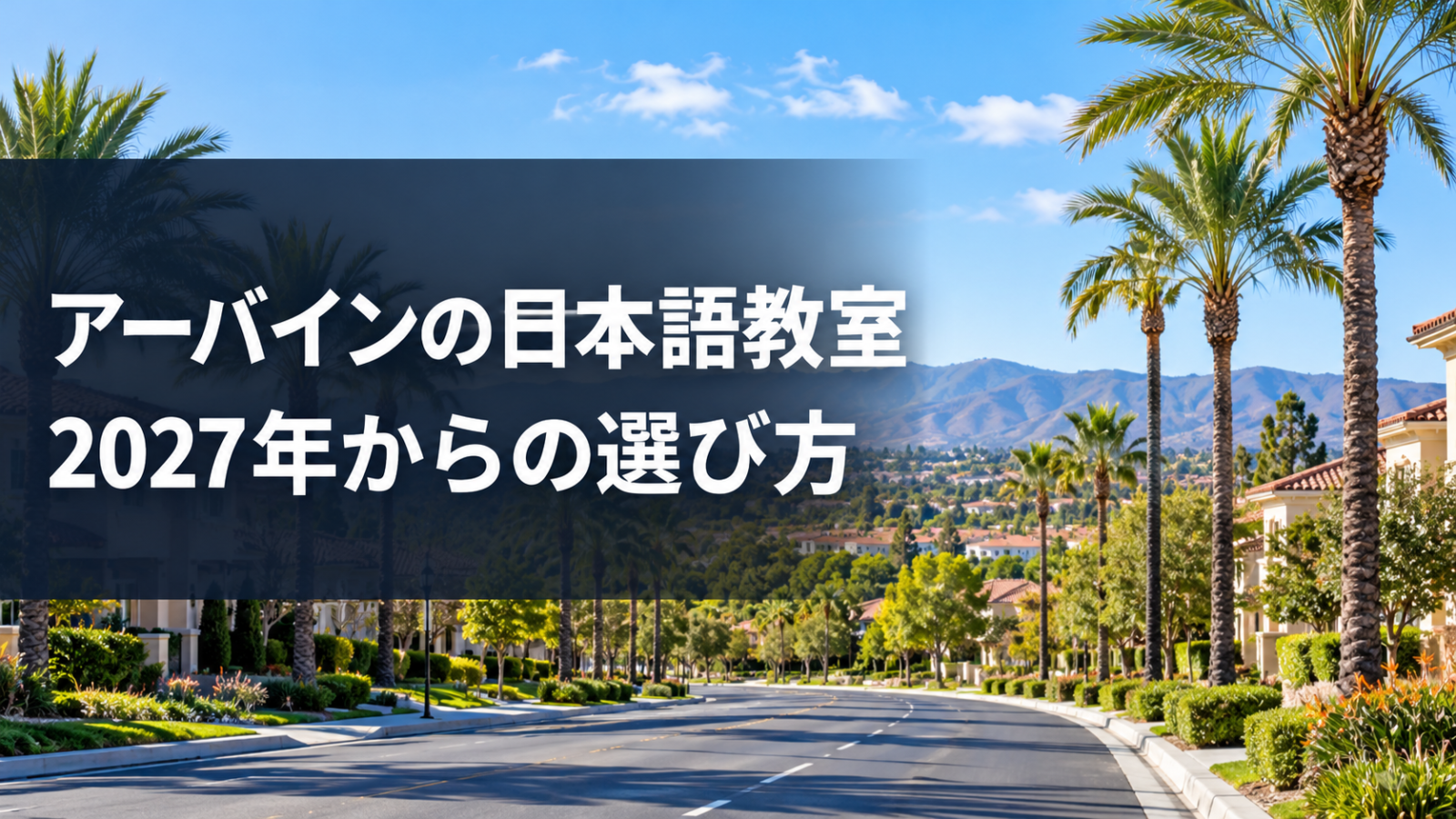 アーバイン周辺の街並みを背景に2027年からの日本語教室選びを示す生成イメージ画像