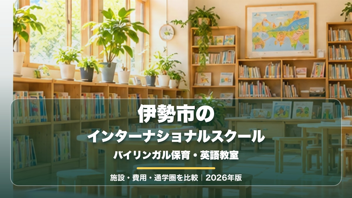 伊勢市の海や緑をイメージした明るい景色に、伊勢市のインターナショナルスクールと大きな文字を重ねた記事サムネイル。