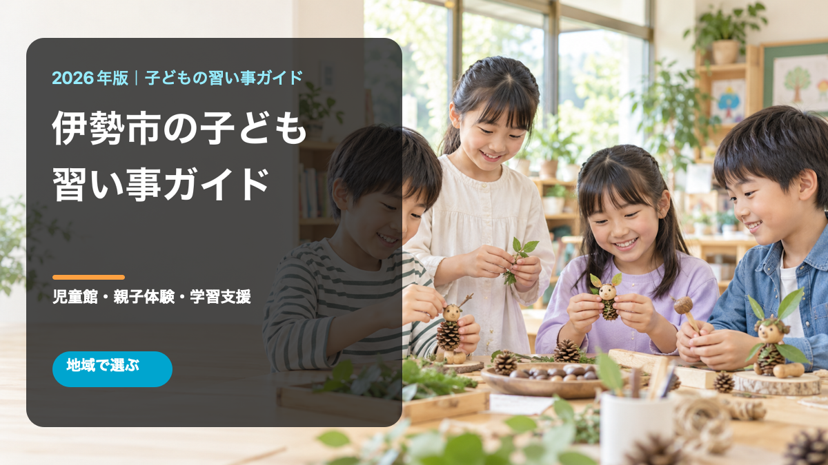 伊勢市の子どもの習い事ガイド。明るい地域の工作活動で笑顔の日本人の子どもたちを描いた文字入り生成画像