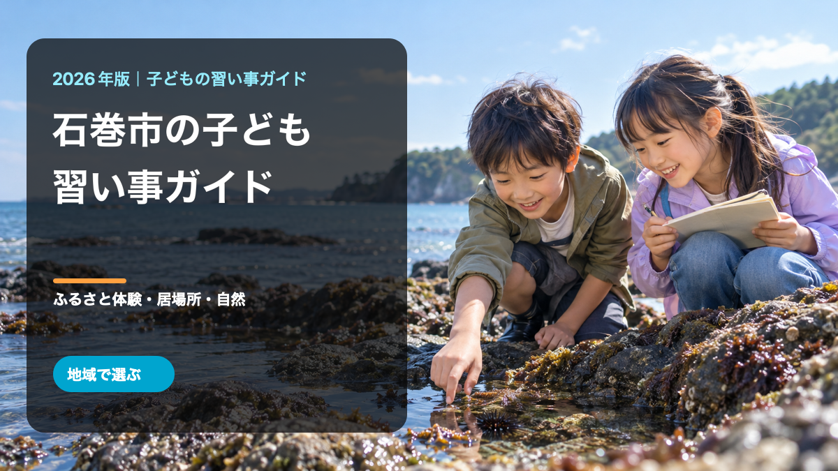石巻市の子どもの習い事ガイド。明るい海辺で自然観察をする笑顔の日本人の子どもたちと大きな文字を入れた生成サムネイル