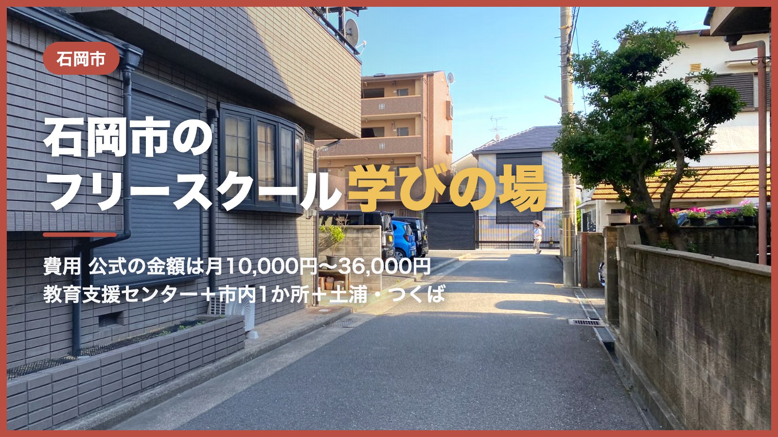 石岡市から通えるフリースクール｜青空と住宅街の道