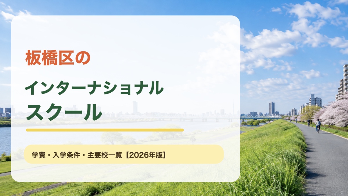 板橋区のインターナショナルスクール｜板橋区の明るい風景と記事タイトル