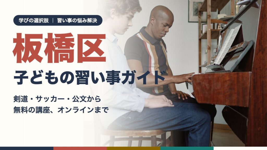 板橋区の子どもが先生と一緒にピアノのレッスンを楽しんでいる様子