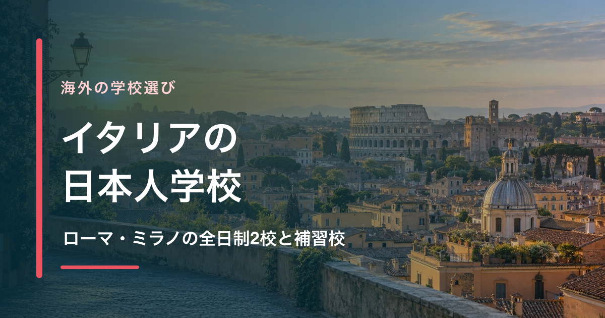 イタリアの日本人学校一覧。ローマ・ミラノの全日制校と補習校