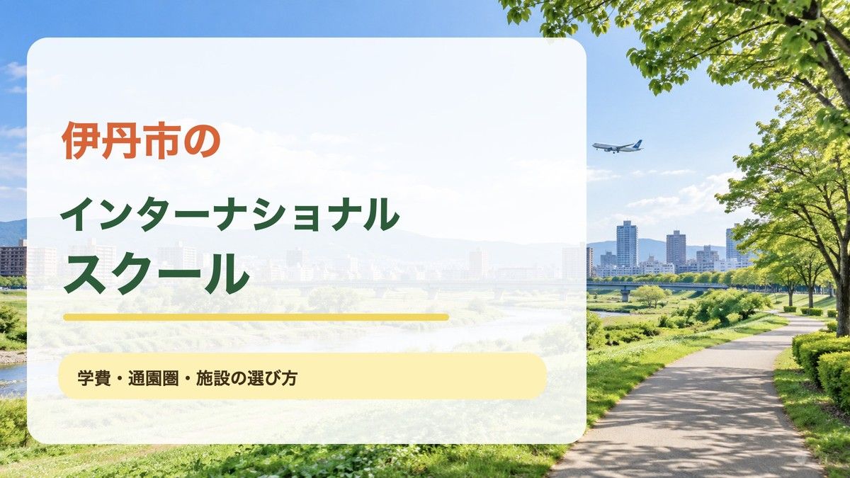 伊丹市の英語保育・子ども英会話の記事。明るい伊丹の街並みと緑の風景に地域名と記事テーマを重ねたアイキャッチ。