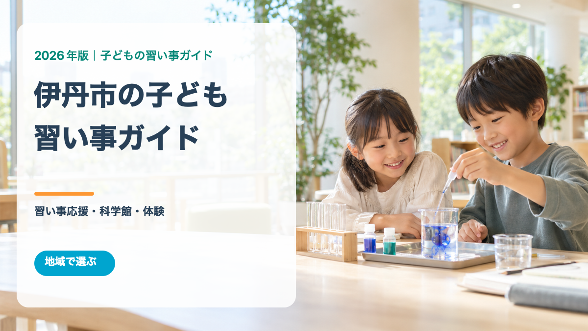 伊丹市の子どもの習い事ガイド。明るい科学体験の場で笑顔の日本人の子どもたちを描いた文字入り生成画像