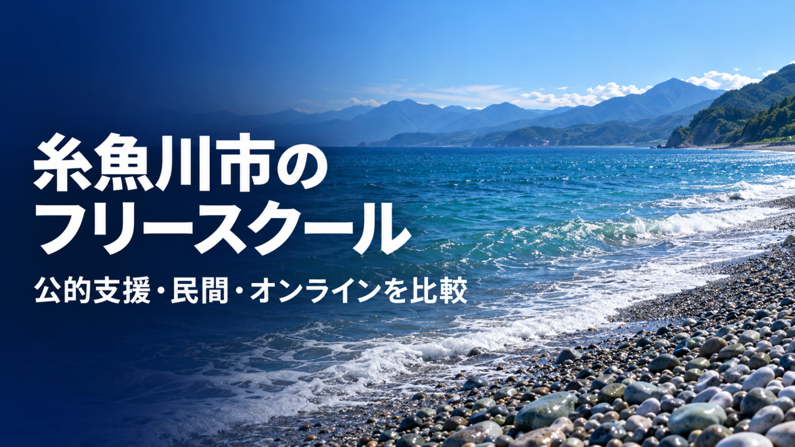 糸魚川の海岸をイメージしたフリースクール記事のアイキャッチ（生成画像）