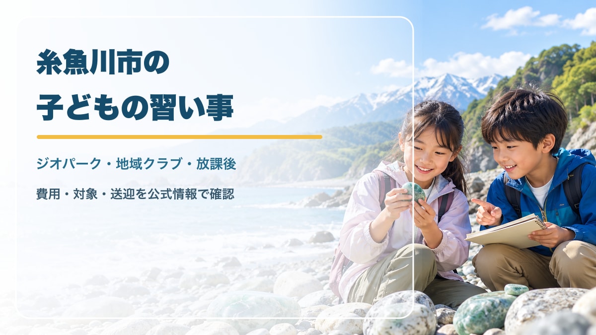 AI生成のイメージ画像。糸魚川の海岸と山並みを思わせる明るい背景で、石を観察する笑顔の日本人の子どもたちと「糸魚川市の子どもの習い事」の文字。実在の糸魚川市の景色・施設・講座・参加者を撮影したものではありません。