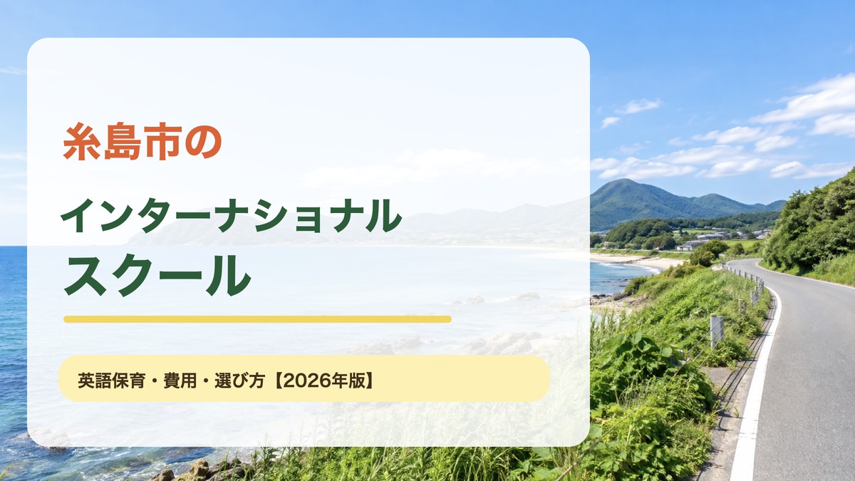 糸島市のインターナショナルスクール｜英語保育・費用・選び方【2026年版】。糸島の海岸と山並みを背景に記事タイトルを配置したサムネイル
