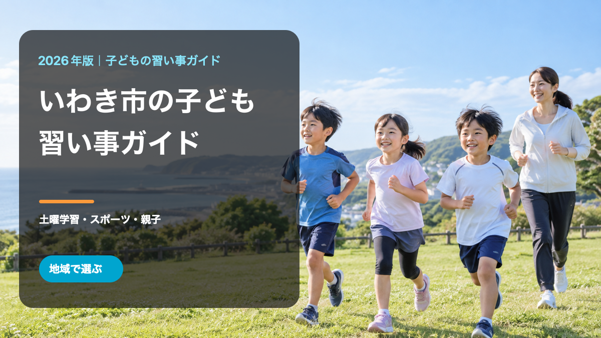 海辺の広場を走る笑顔の日本人の子どもたちといわき市の子どもの習い事ガイドの文字を配した表紙画像