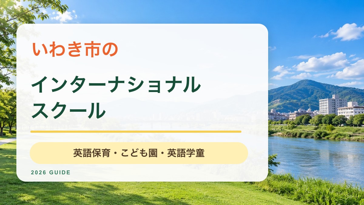 いわき市のインターナショナルスクール｜川辺と青空の景色を背景にした記事サムネイル