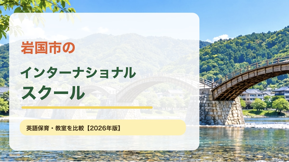 岩国市の錦帯橋と川、山並みの景色を背景に、岩国市のインターナショナルスクールと大きな文字を載せた明るい記事サムネイル。