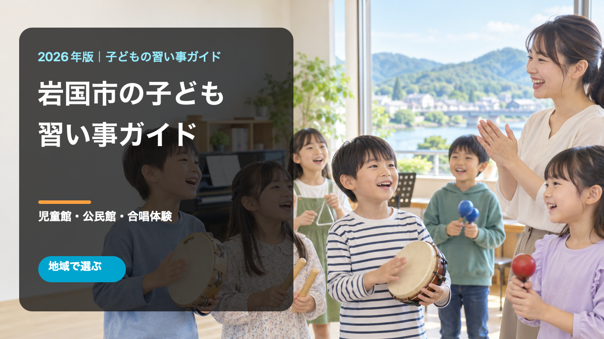 岩国市の子どもの習い事ガイド。明るい音楽活動で笑顔の日本人の子どもたちを描いた文字入り生成画像