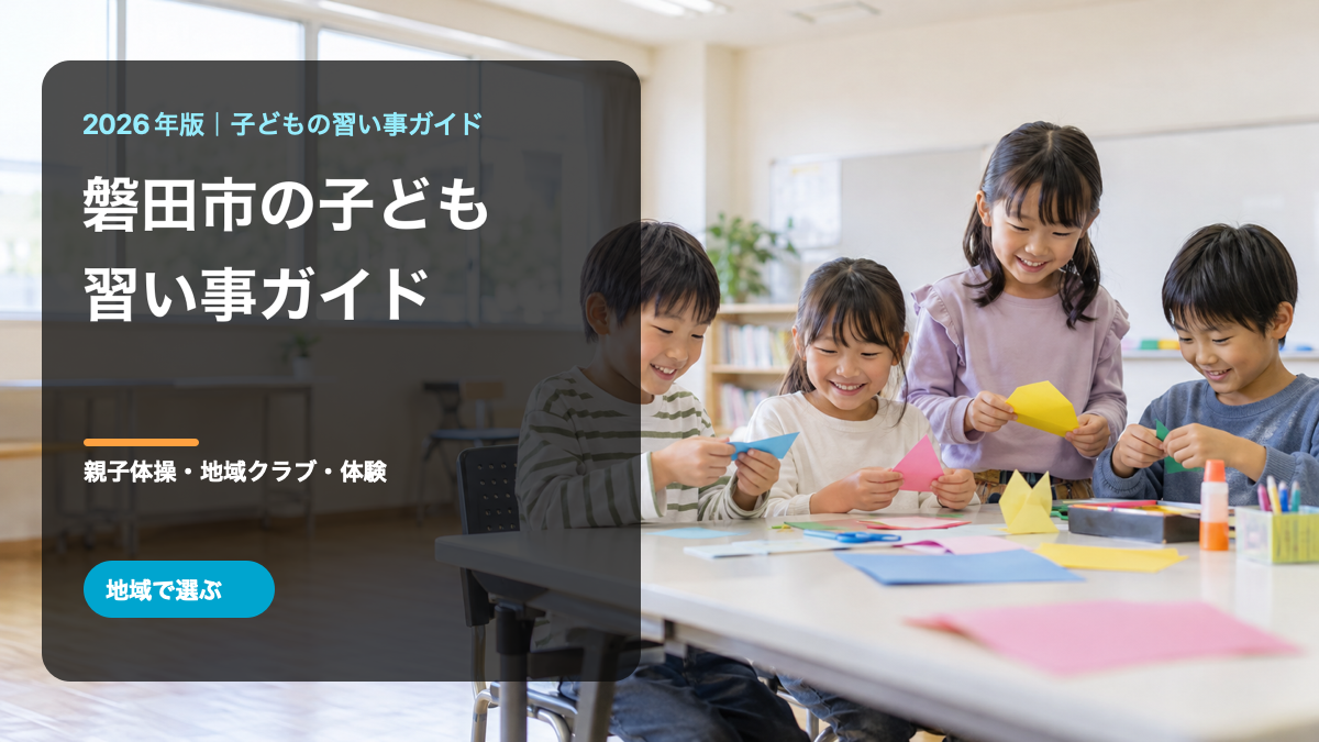 磐田市の子どもの習い事ガイド。明るい地域活動の場で工作を楽しむ日本人の笑顔の子どもたちを背景にした文字入り生成画像。磐田市の実在施設やイベント写真ではありません