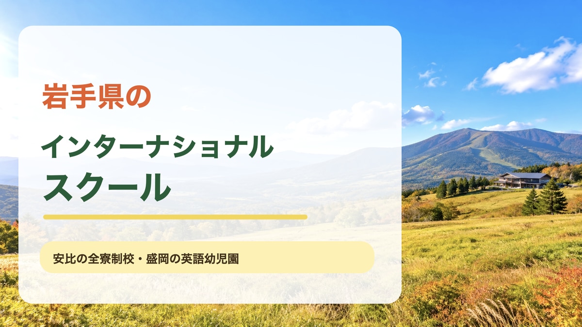 岩手県の明るい高原と山並みの風景を背景に『岩手県のインターナショナルスクール』と『安比の全寮制校・盛岡の英語幼児園』の文字を大きく配置した記事サムネイル。